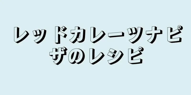 レッドカレーツナピザのレシピ