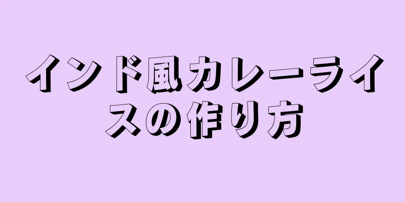 インド風カレーライスの作り方