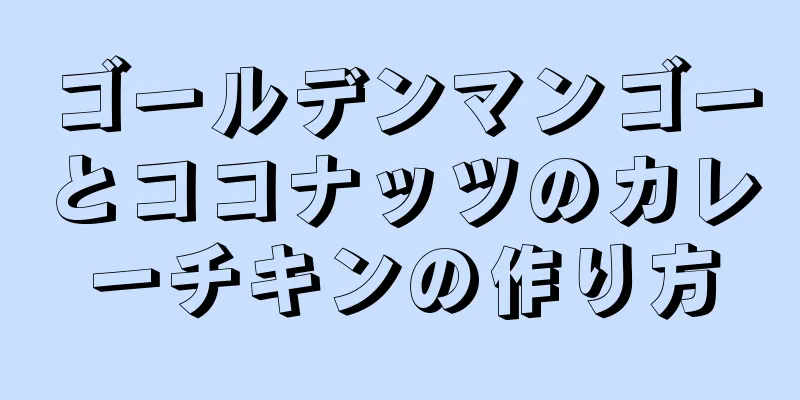 ゴールデンマンゴーとココナッツのカレーチキンの作り方