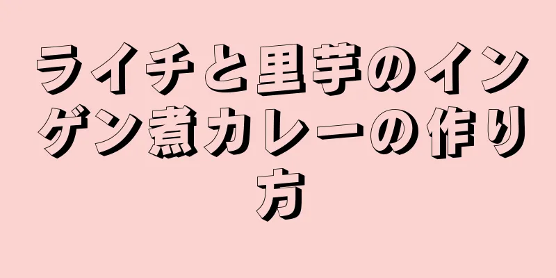 ライチと里芋のインゲン煮カレーの作り方