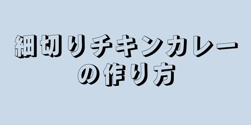 細切りチキンカレーの作り方