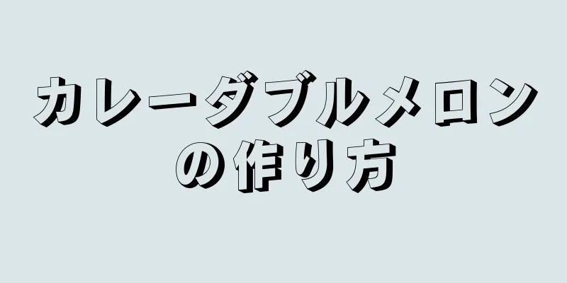 カレーダブルメロンの作り方