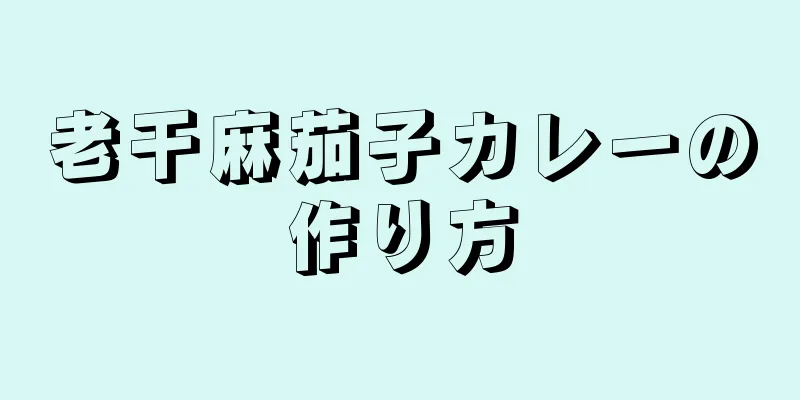 老干麻茄子カレーの作り方