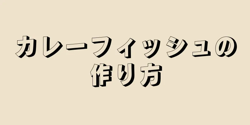 カレーフィッシュの作り方