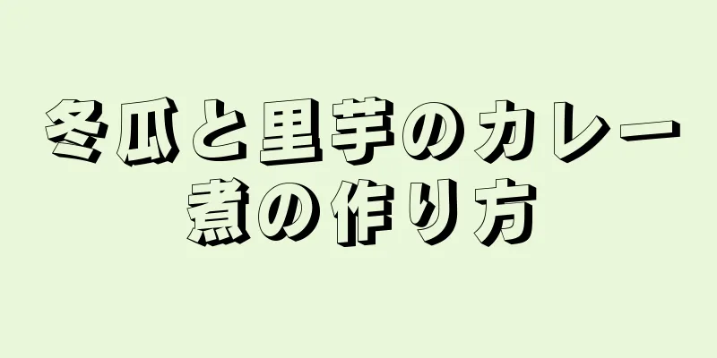 冬瓜と里芋のカレー煮の作り方