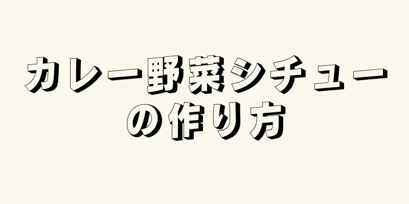 カレー野菜シチューの作り方