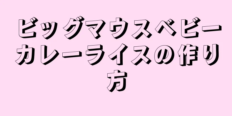 ビッグマウスベビーカレーライスの作り方