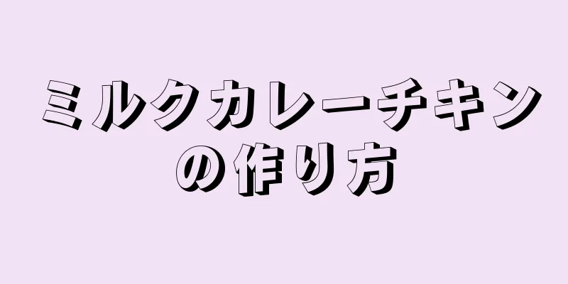 ミルクカレーチキンの作り方