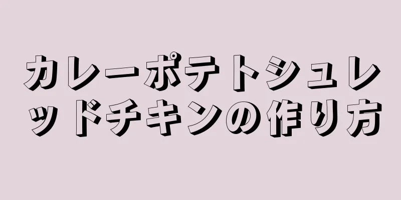 カレーポテトシュレッドチキンの作り方