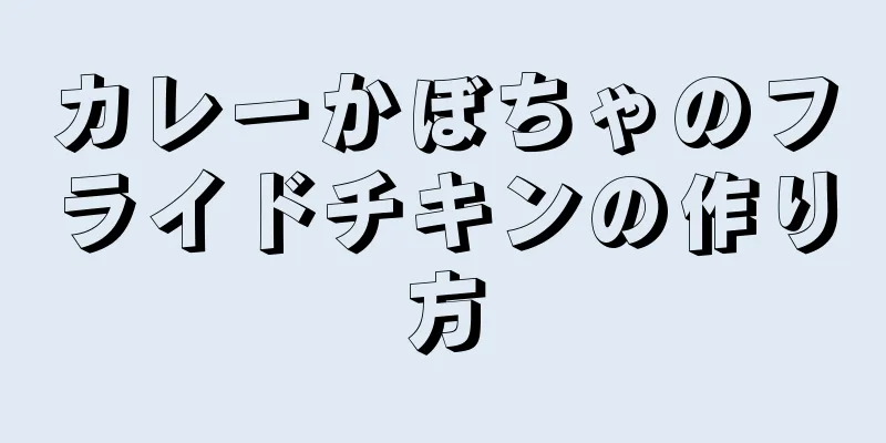 カレーかぼちゃのフライドチキンの作り方