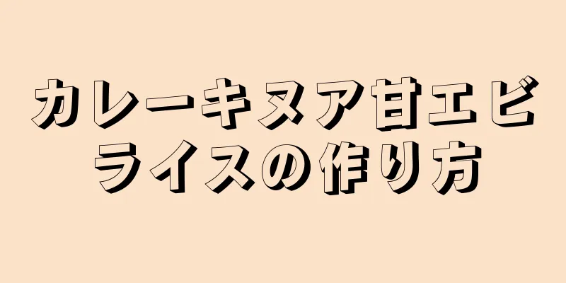 カレーキヌア甘エビライスの作り方