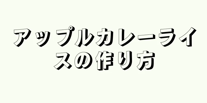 アップルカレーライスの作り方