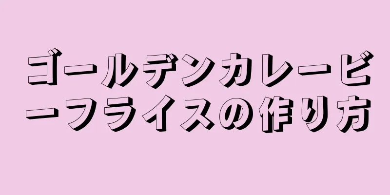 ゴールデンカレービーフライスの作り方