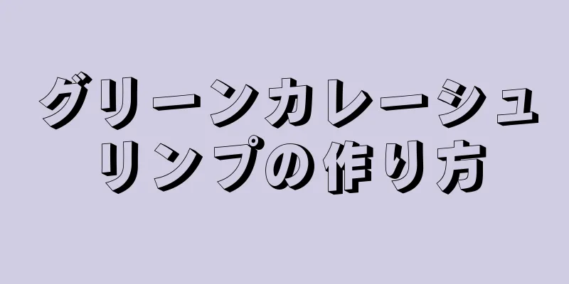 グリーンカレーシュリンプの作り方