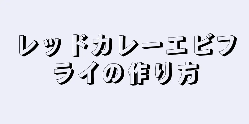 レッドカレーエビフライの作り方