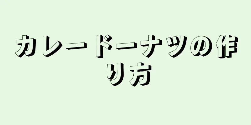 カレードーナツの作り方