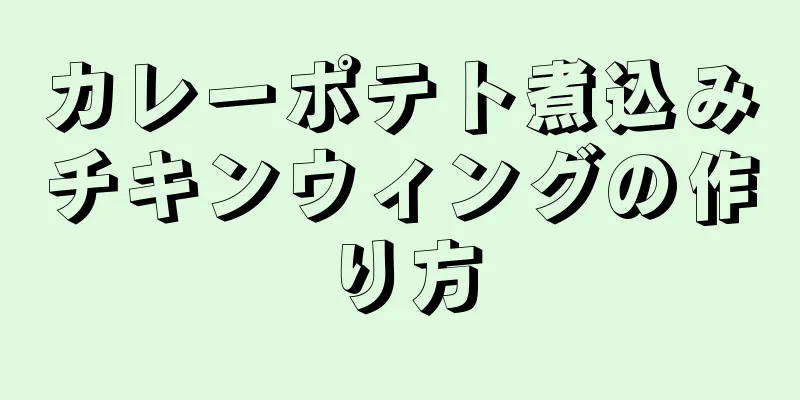 カレーポテト煮込みチキンウィングの作り方