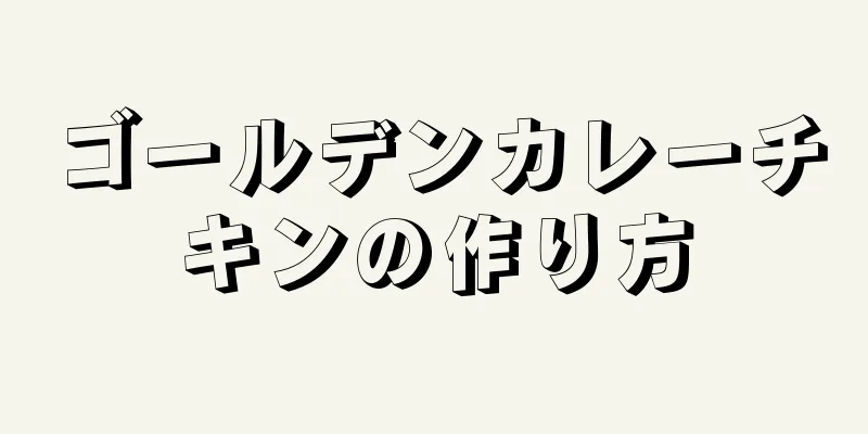 ゴールデンカレーチキンの作り方