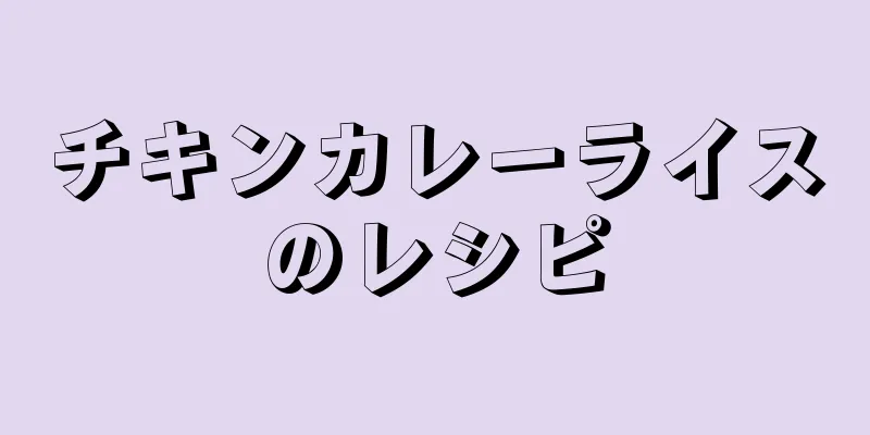 チキンカレーライスのレシピ