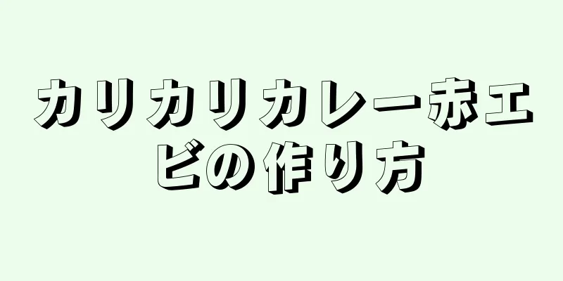 カリカリカレー赤エビの作り方