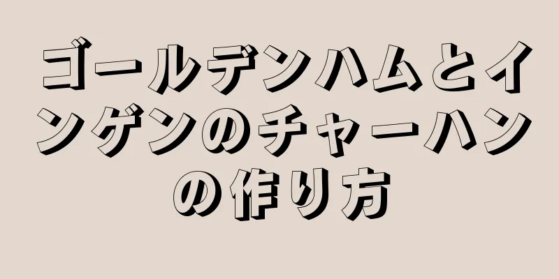 ゴールデンハムとインゲンのチャーハンの作り方