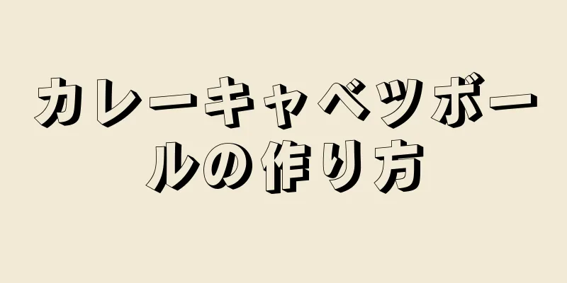 カレーキャベツボールの作り方