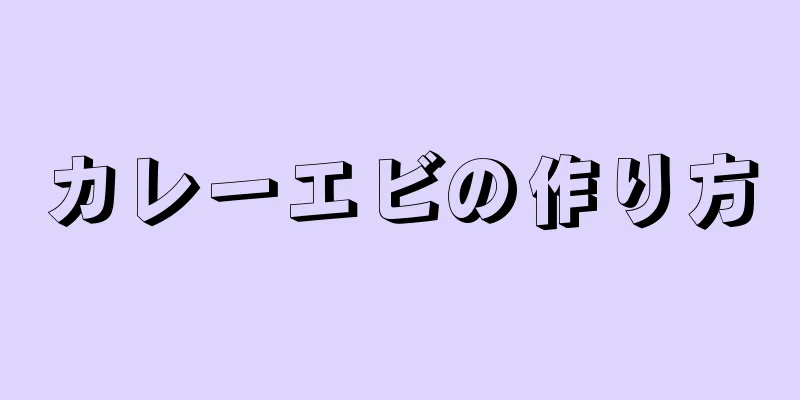 カレーエビの作り方