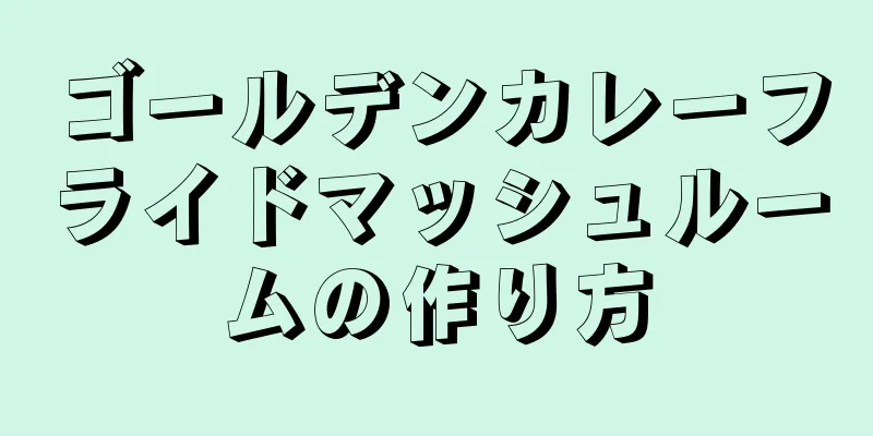 ゴールデンカレーフライドマッシュルームの作り方