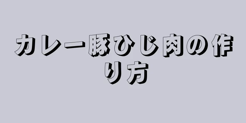 カレー豚ひじ肉の作り方