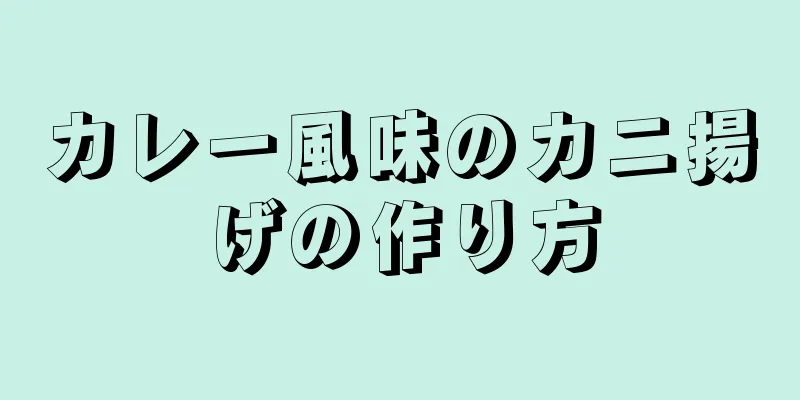 カレー風味のカニ揚げの作り方