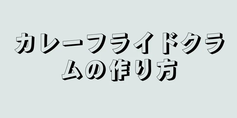 カレーフライドクラムの作り方