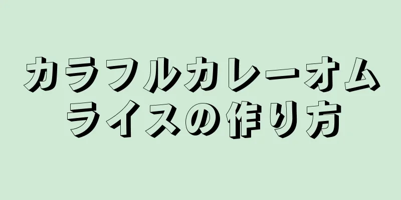 カラフルカレーオムライスの作り方