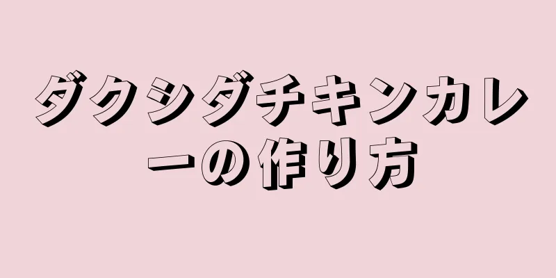 ダクシダチキンカレーの作り方