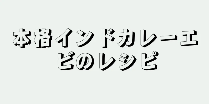 本格インドカレーエビのレシピ