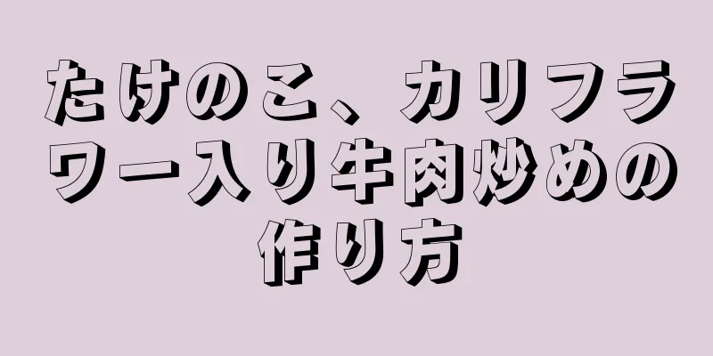 たけのこ、カリフラワー入り牛肉炒めの作り方