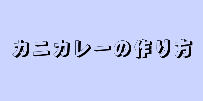 カニカレーの作り方