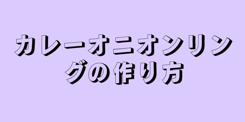 カレーオニオンリングの作り方