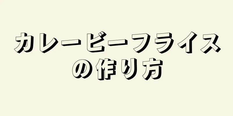 カレービーフライスの作り方