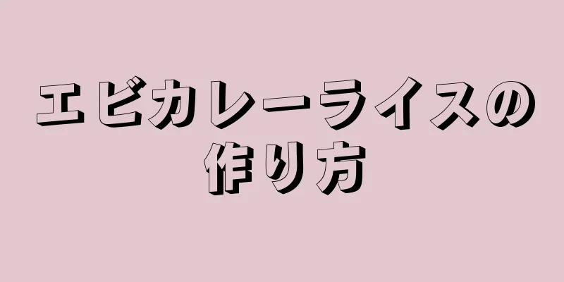 エビカレーライスの作り方