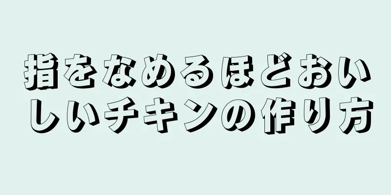 指をなめるほどおいしいチキンの作り方