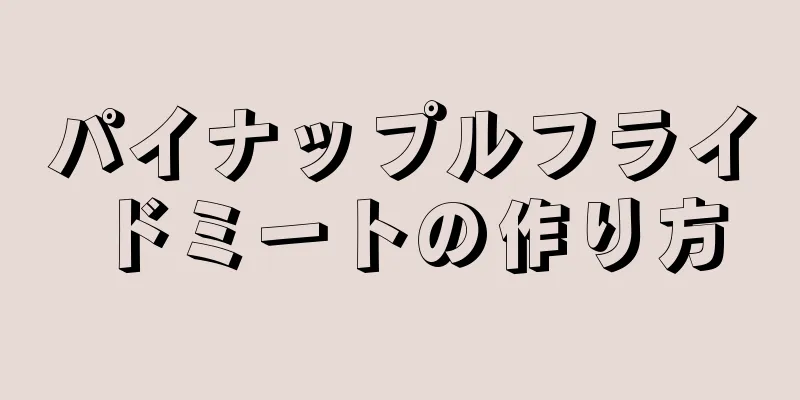 パイナップルフライドミートの作り方