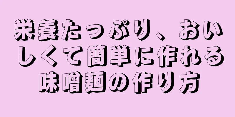 栄養たっぷり、おいしくて簡単に作れる味噌麺の作り方