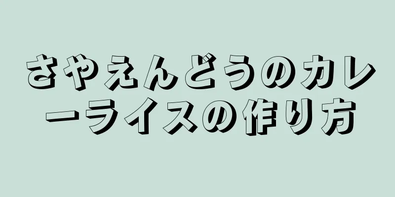 さやえんどうのカレーライスの作り方