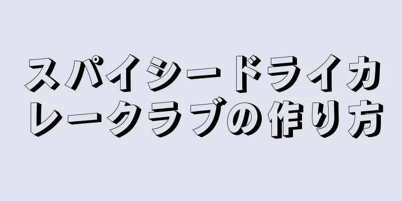 スパイシードライカレークラブの作り方