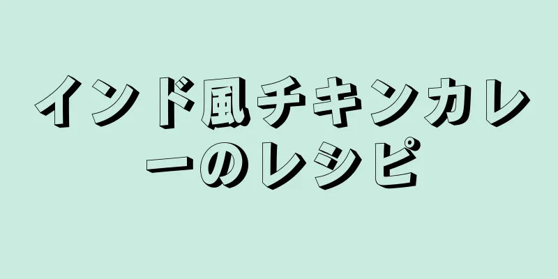 インド風チキンカレーのレシピ