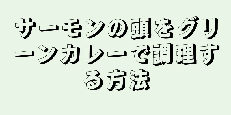 サーモンの頭をグリーンカレーで調理する方法