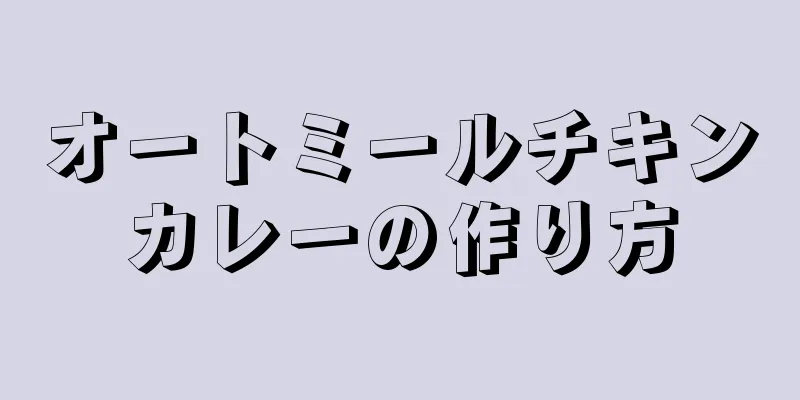 オートミールチキンカレーの作り方