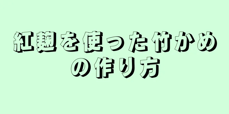 紅麹を使った竹かめの作り方