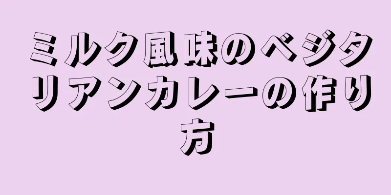 ミルク風味のベジタリアンカレーの作り方