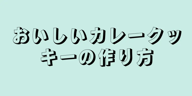 おいしいカレークッキーの作り方